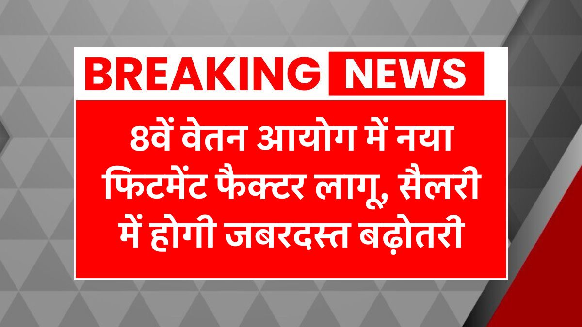 8th Pay Commission