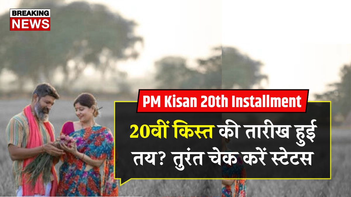 Pm kisan 20th installment