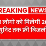 Bijali Bill Mafi Yojana News