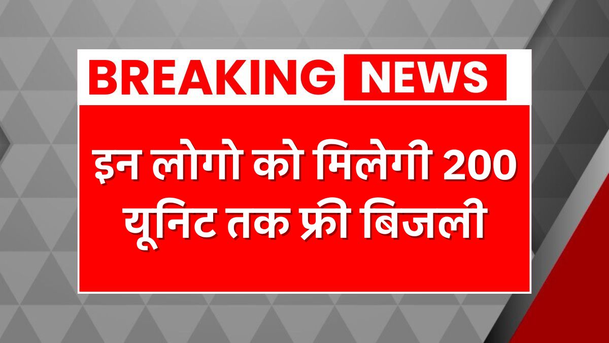 Bijali Bill Mafi Yojana News