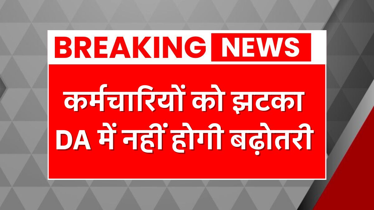 DA Hike Latest News