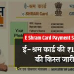 E shram card payment status