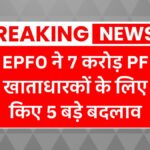 EPFO New Rule