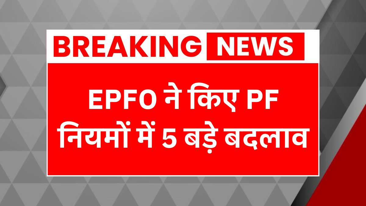 EPFO New Rules