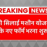 Free Silai Machine Yojana