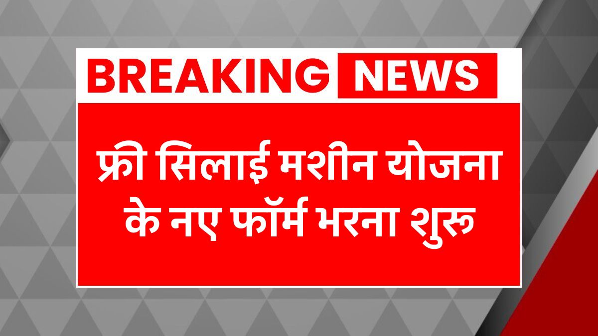Free Silai Machine Yojana