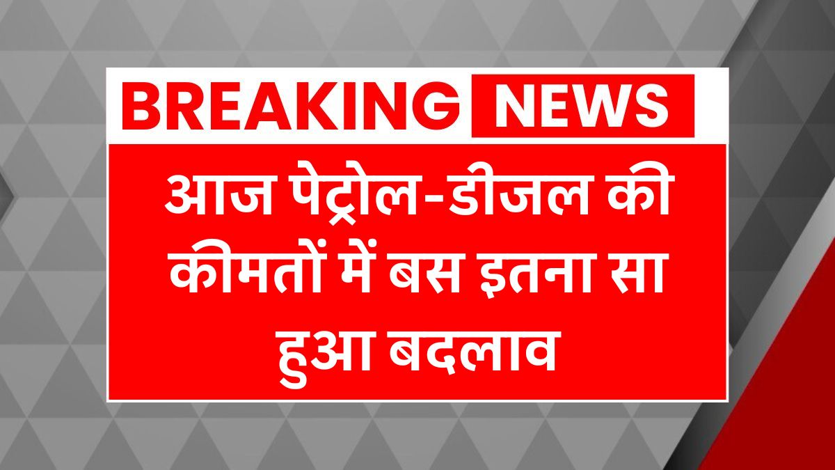 Petrol Diesel Rate Today