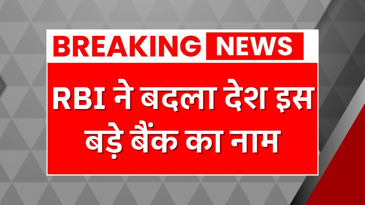 RBI Changes Bank Name