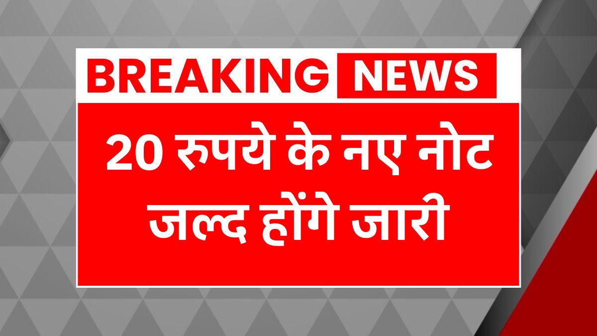 RBI New 20 Rupee Note