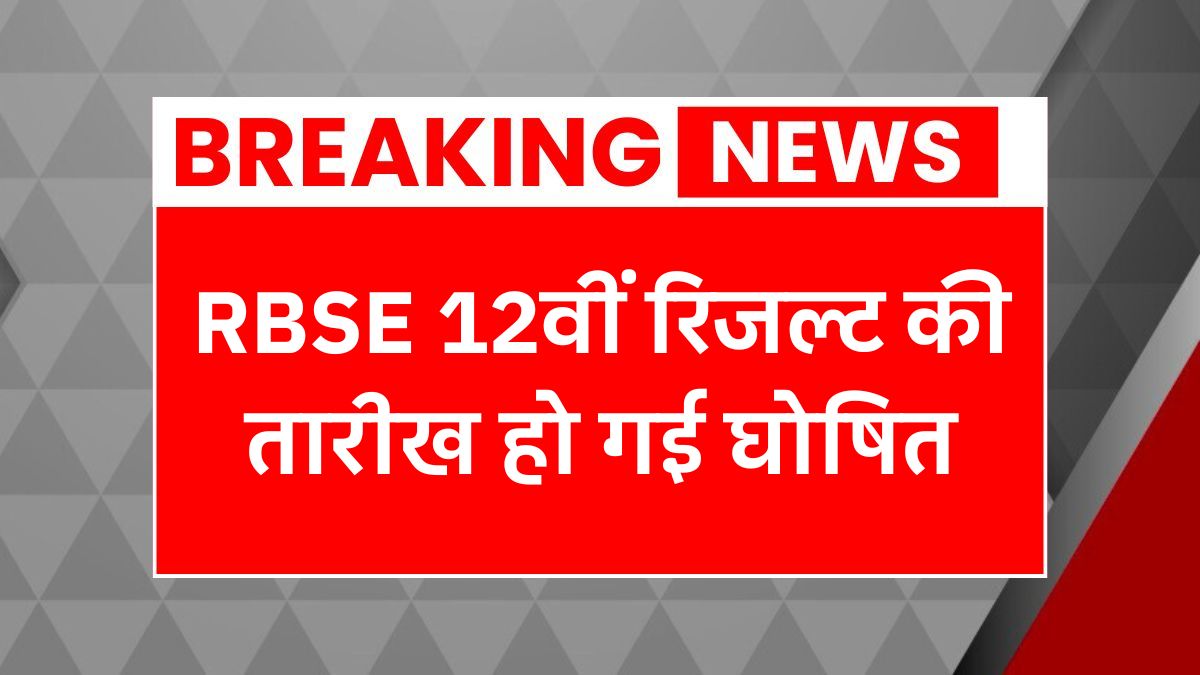 RBSE 12th Result Date