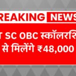 ST SC OBC Scholarship Yojana 2025